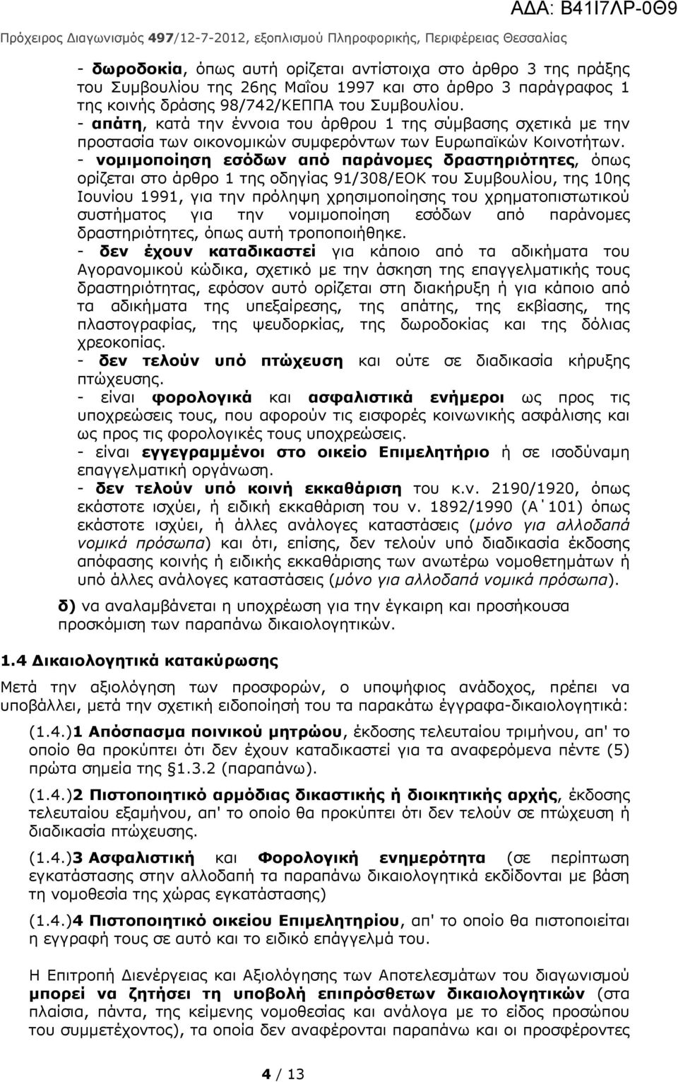 - νομιμοποίηση εσόδων από παράνομες δραστηριότητες, όπως ορίζεται στο άρθρο 1 της οδηγίας 91/308/ΕΟΚ του Συμβουλίου, της 10ης Ιουνίου 1991, για την πρόληψη χρησιμοποίησης του χρηματοπιστωτικού