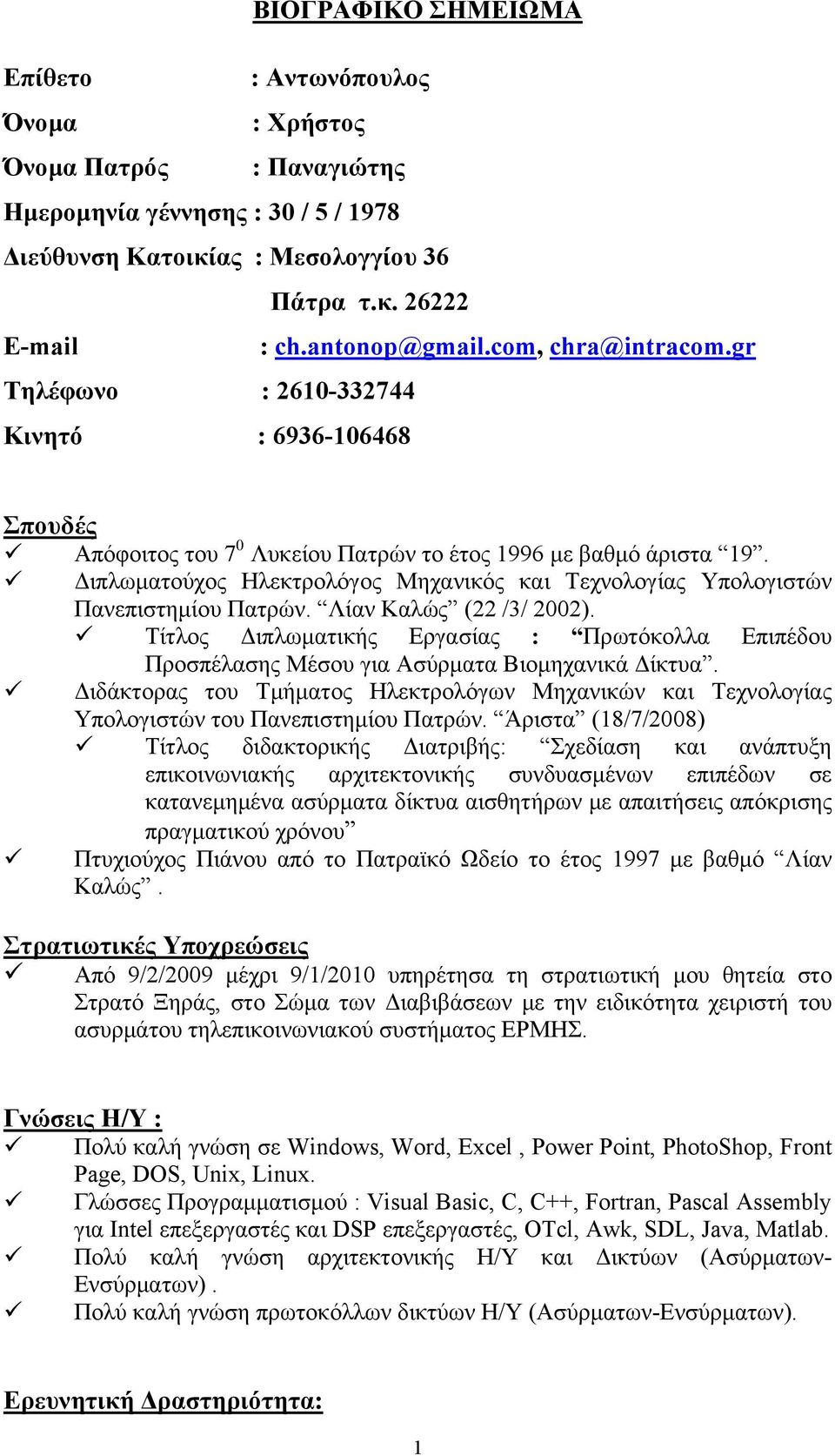 Διπλωματούχος Ηλεκτρολόγος Μηχανικός και Τεχνολογίας Υπολογιστών Πανεπιστημίου Πατρών. Λίαν Καλώς (22 /3/ 2002).