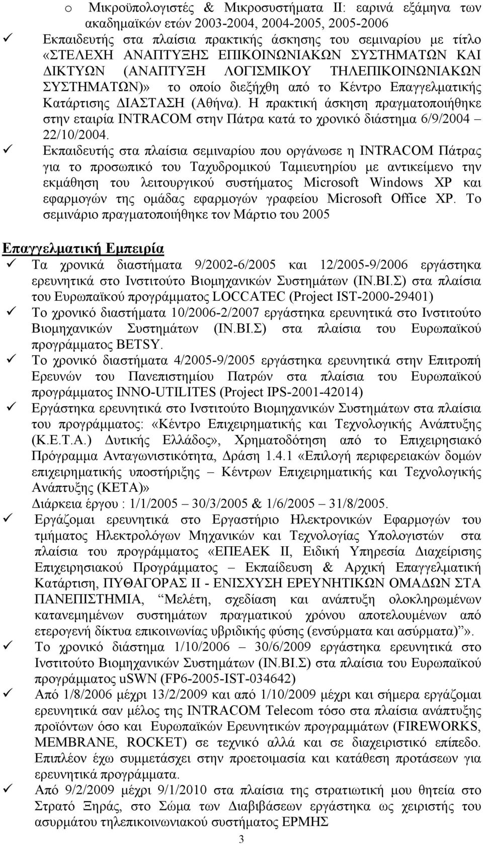 Η πρακτική άσκηση πραγματοποιήθηκε στην εταιρία INTRACOM στην Πάτρα κατά το χρονικό διάστημα 6/9/2004 22/10/2004.