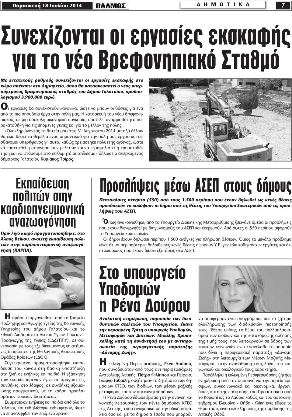 Οι εργασίες θα συνεχιστούν κανονικά, ώστε να µπουν οι βάσεις για ένα από τα πιο σπουδαία έργα στην πόλη µας.