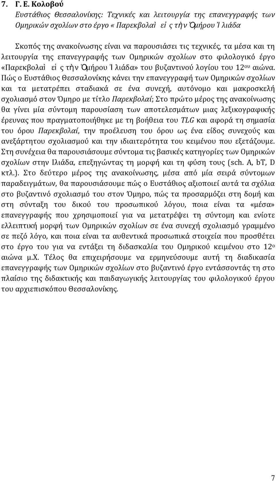 μέσα και τη λειτουργία της επανεγγραφής των Ομηρικών σχολίων στο φιλολογικό έργο «Παρεκβολαὶ εἰ ς τὴν Ὁμήρου Ἰ λιάδα» του βυζαντινού λογίου του 12 ου αιώνα.