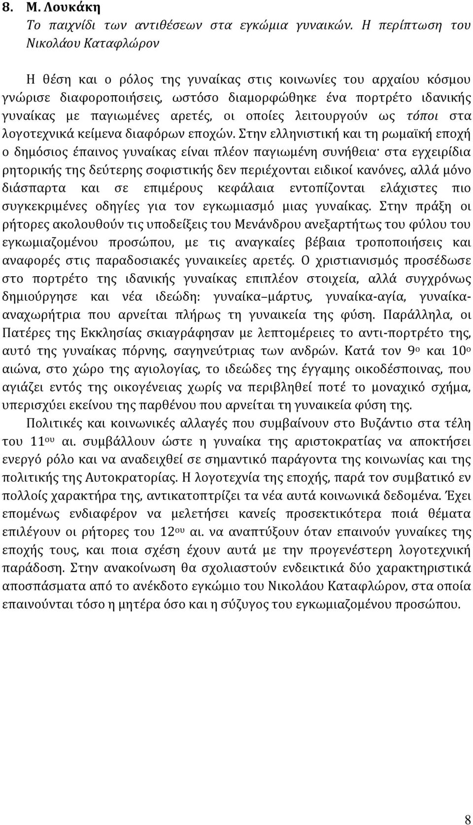 οι οποίες λειτουργούν ως τόποι στα λογοτεχνικά κείμενα διαφόρων εποχών.