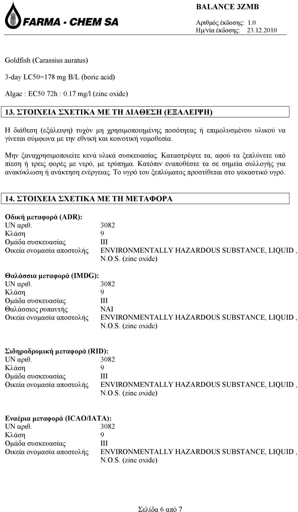 Μην ξαναχρησιμοποιείτε κενά υλικά συσκευασίας. Καταστρέψτε τα, αφού τα ξεπλύνετε υπό πίεση ή τρεις φορές με νερό, με τρύπημα.