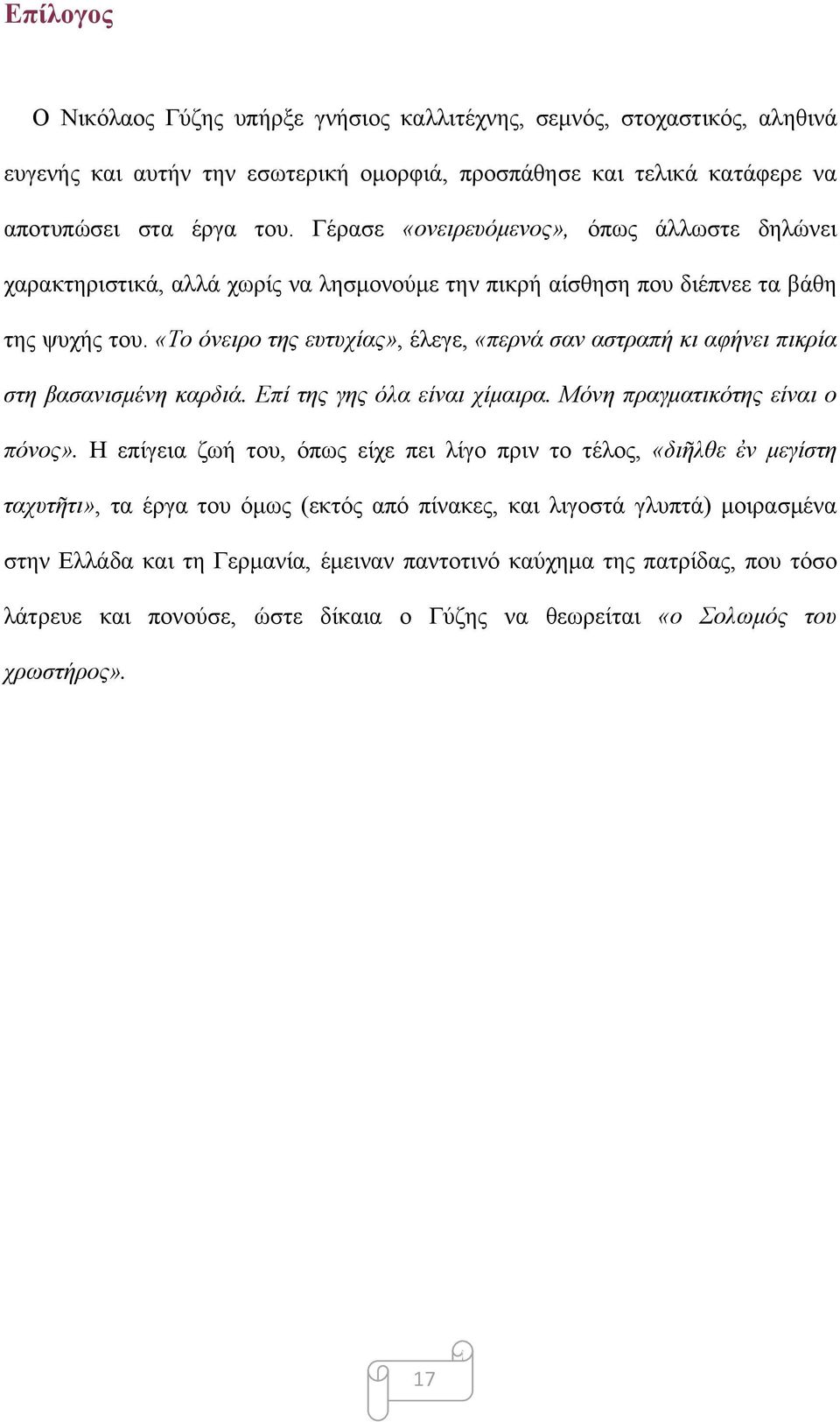 «Το όνειρο της ευτυχίας», έλεγε, «περνά σαν αστραπή κι αφήνει πικρία στη βασανισμένη καρδιά. Επί της γης όλα είναι χίμαιρα. Μόνη πραγματικότης είναι ο πόνος».