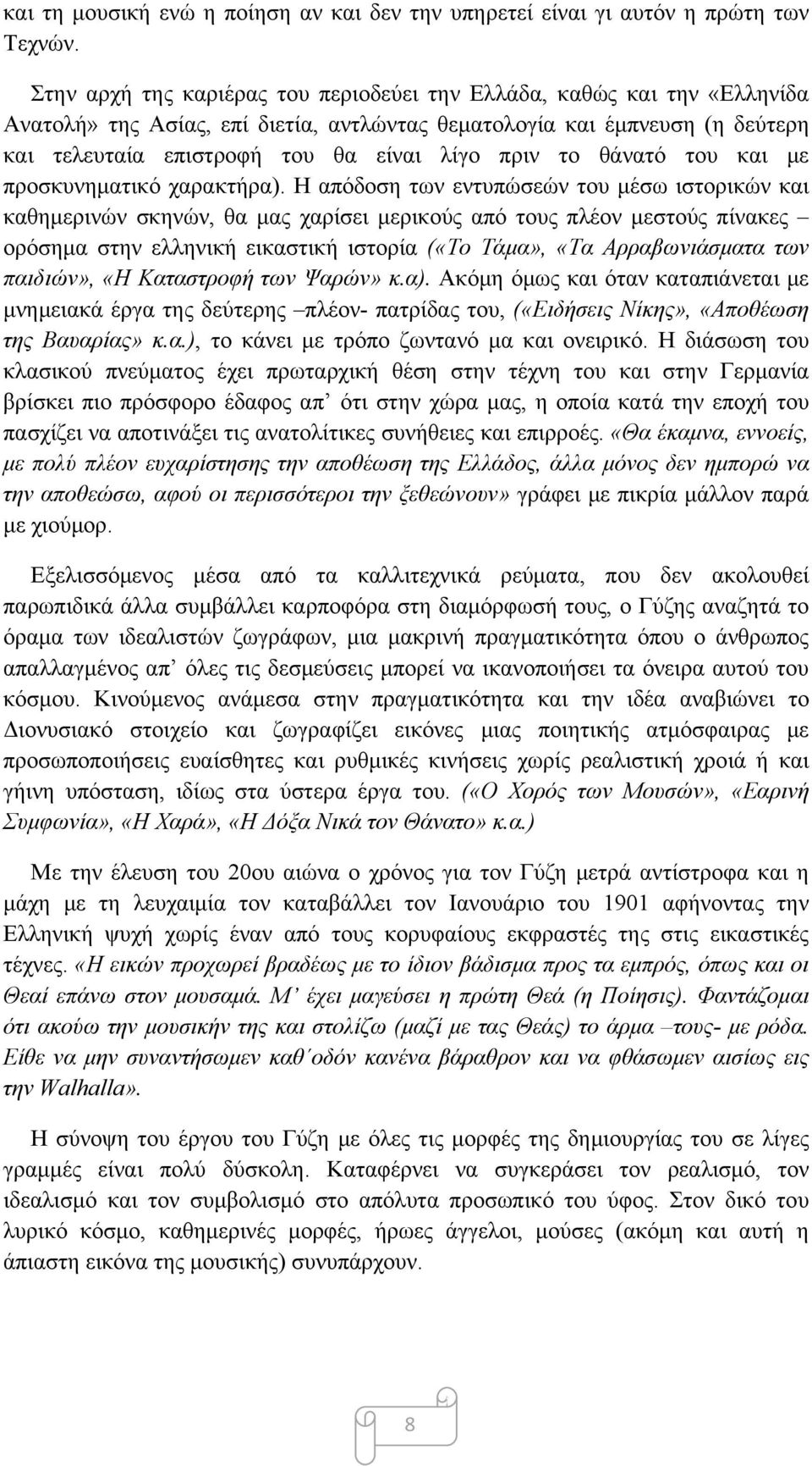 το θάνατό του και με προσκυνηματικό χαρακτήρα).