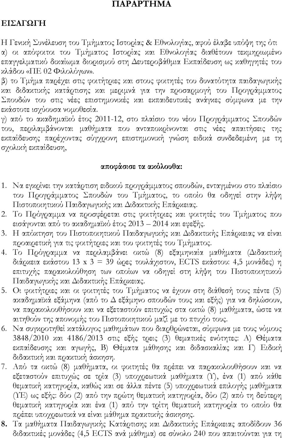 β) το Τμήμα παρέχει στις φοιτήτριες και στους φοιτητές του δυνατότητα παιδαγωγικής και διδακτικής κατάρτισης και μεριμνά για την προσαρμογή του Προγράμματος Σπουδών του στις νέες επιστημονικές και