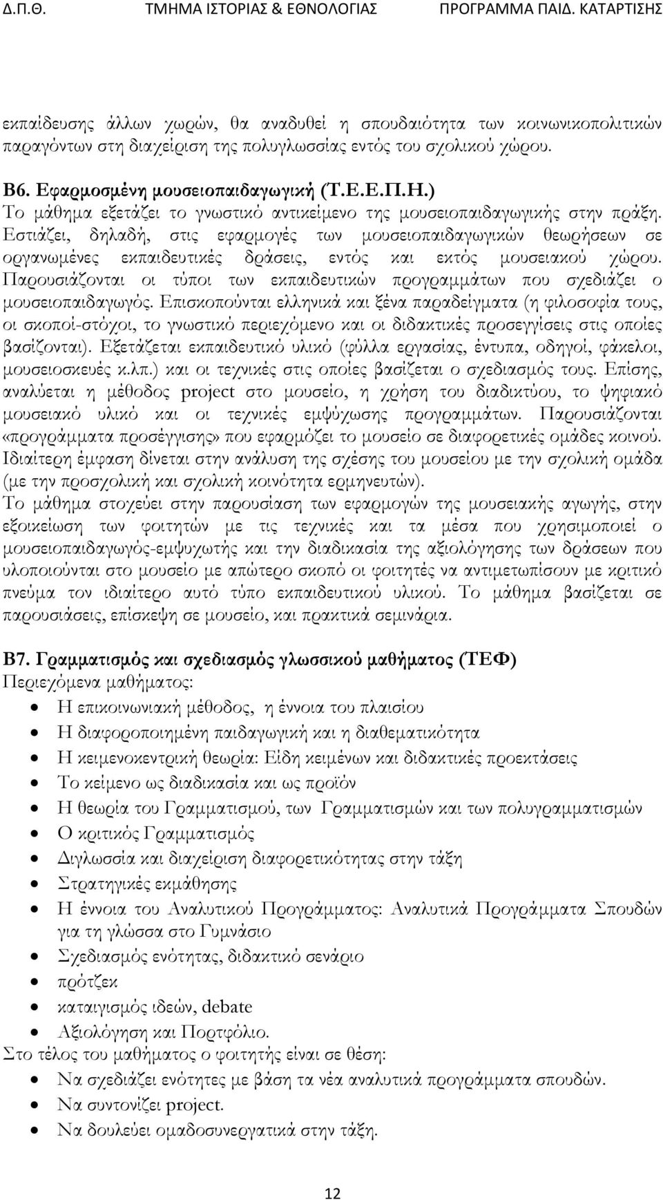 Εστιάζει, δηλαδή, στις εφαρμογές των μουσειοπαιδαγωγικών θεωρήσεων σε οργανωμένες εκπαιδευτικές δράσεις, εντός και εκτός μουσειακού χώρου.