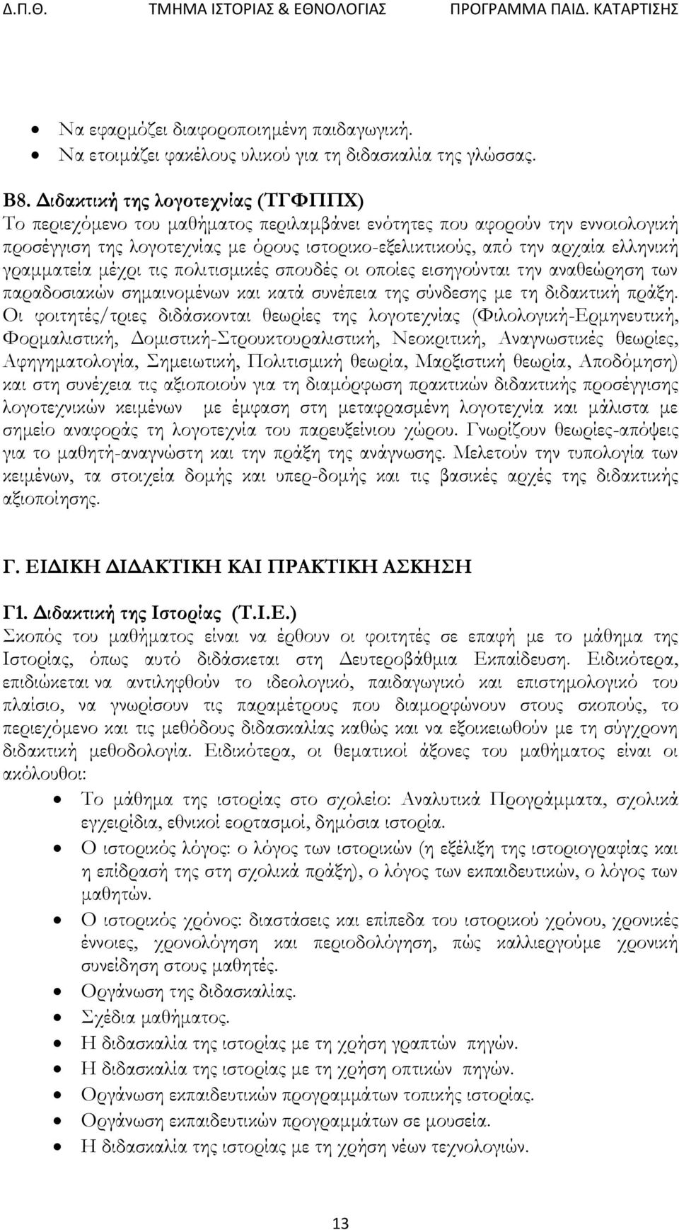 γραμματεία μέχρι τις πολιτισμικές σπουδές οι οποίες εισηγούνται την αναθεώρηση των παραδοσιακών σημαινομένων και κατά συνέπεια της σύνδεσης με τη διδακτική πράξη.