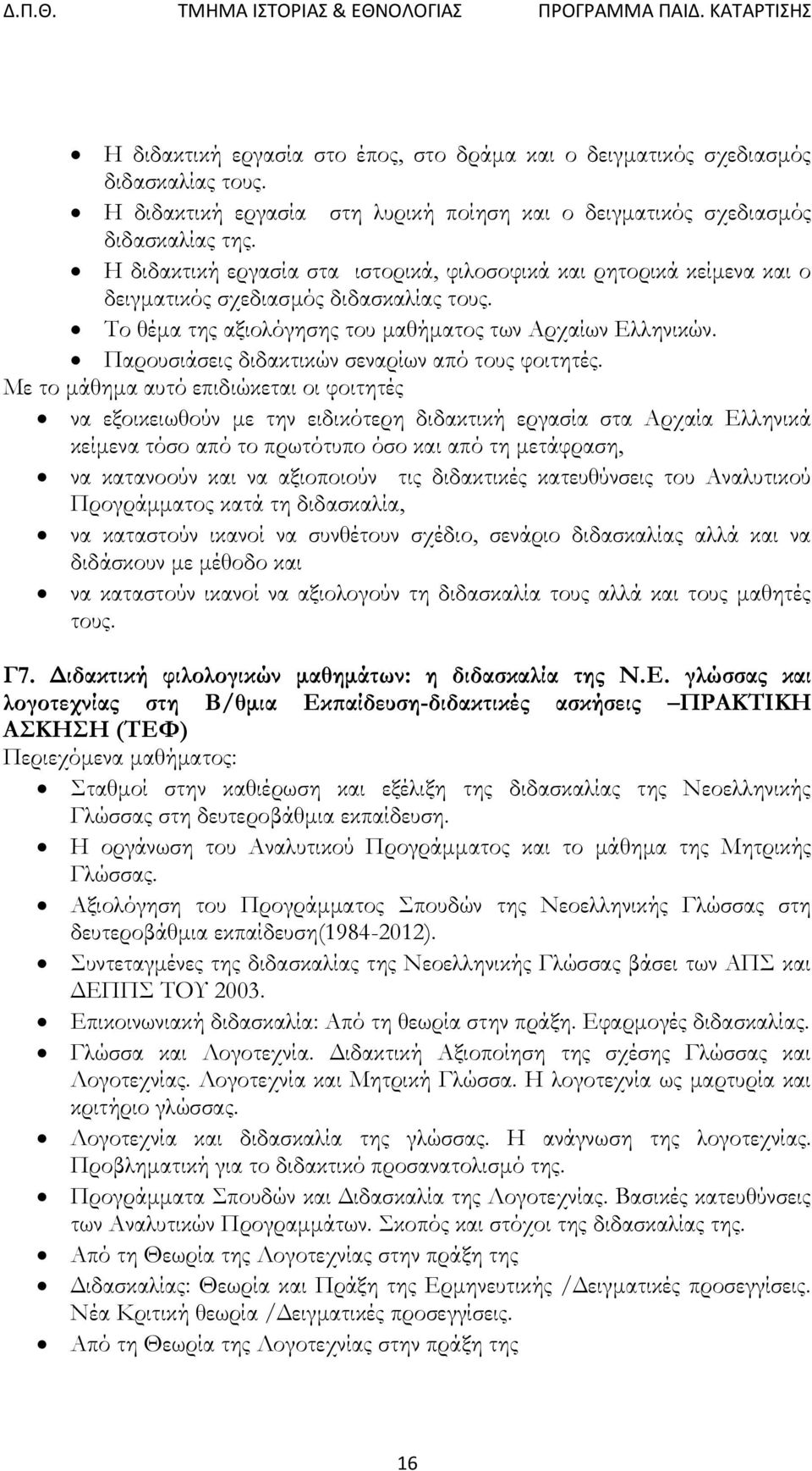 Παρουσιάσεις διδακτικών σεναρίων από τους φοιτητές.