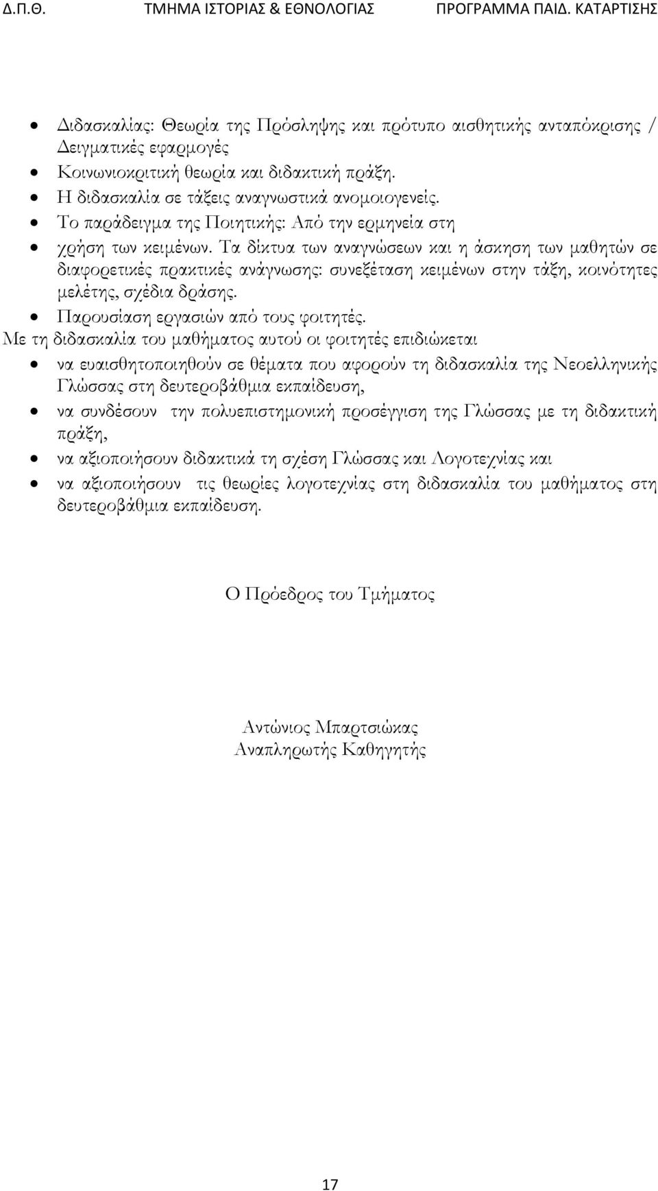 Τα δίκτυα των αναγνώσεων και η άσκηση των μαθητών σε διαφορετικές πρακτικές ανάγνωσης: συνεξέταση κειμένων στην τάξη, κοινότητες μελέτης, σχέδια δράσης. Παρουσίαση εργασιών από τους φοιτητές.