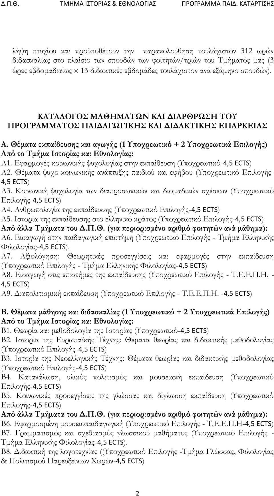 Θέματα εκπαίδευσης και αγωγής (1 Υποχρεωτικό + 2 Υποχρεωτικά Επιλογής) Από το Τμήμα Ιστορίας και Εθνολογίας: Α1. Εφαρμογές κοινωνικής ψυχολογίας στην εκπαίδευση (Υποχρεωτικό-4,5 ECTS) Α2.