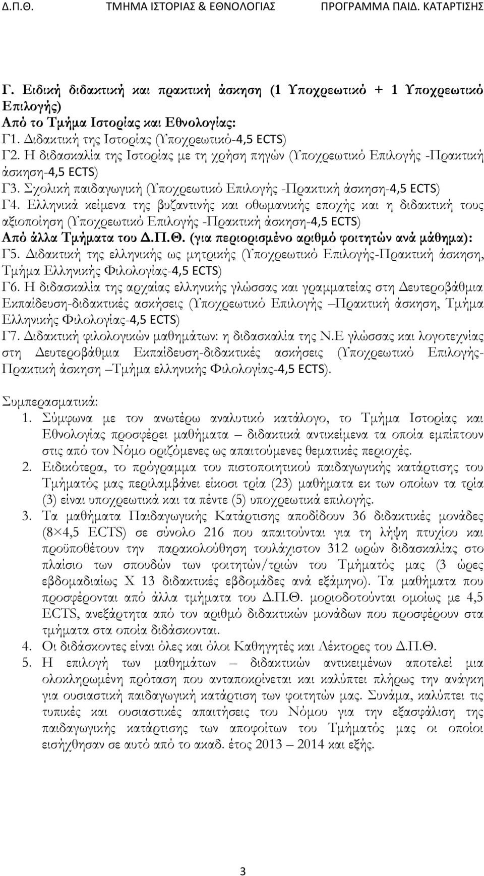 Ελληνικά κείμενα της βυζαντινής και οθωμανικής εποχής και η διδακτική τους αξιοποίηση (Υποχρεωτικό Επιλογής -Πρακτική άσκηση-4,5 ECTS) Από άλλα Τμήματα του Δ.Π.Θ.