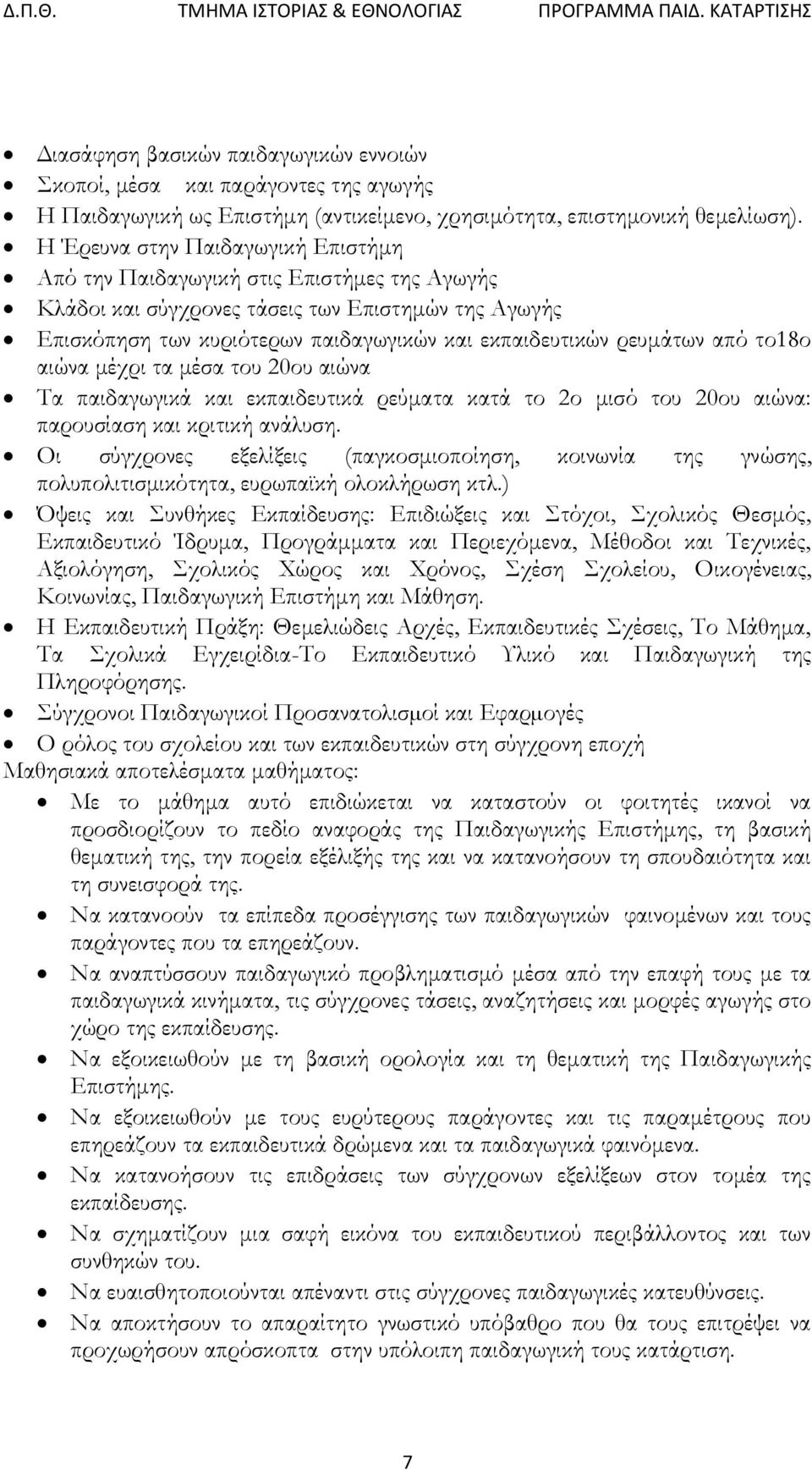 από το18ο αιώνα μέχρι τα μέσα του 20ου αιώνα Τα παιδαγωγικά και εκπαιδευτικά ρεύματα κατά το 2ο μισό του 20ου αιώνα: παρουσίαση και κριτική ανάλυση.