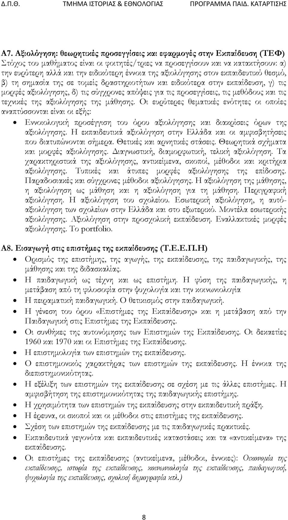 τις μεθόδους και τις τεχνικές της αξιολόγησης της μάθησης.