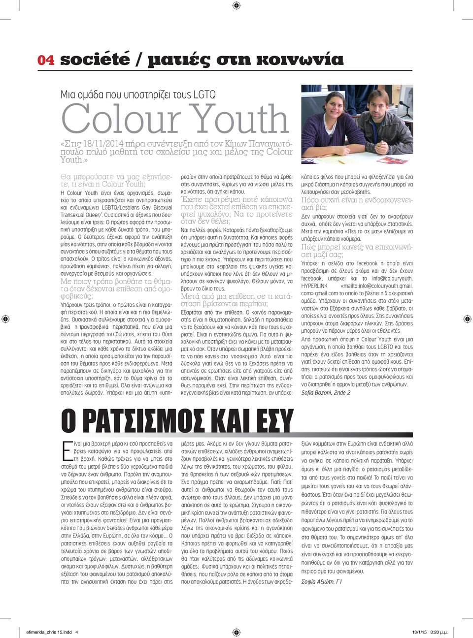 » Θα μπορούσατε να μας εξηγήσετε, τι είναι η Colour Youth; Η Colour Youth είναι ένας οργανισμός, σωματείο το οποίο υπερασπίζεται και αντιπροσωπεύει και ενδυναμώνει LGBTQ/Lesbians Gay Bisexual