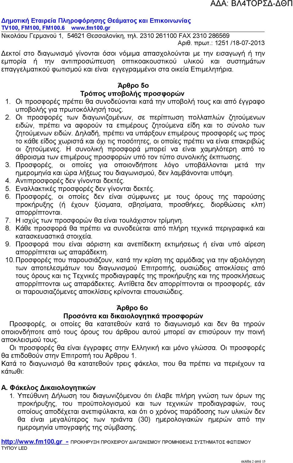 Οι προσφορές των διαγωνιζομένων, σε περίπτωση πολλαπλών ζητούμενων ειδών, πρέπει να αφορούν τα επιμέρους ζητούμενα είδη και το σύνολο των ζητούμενων ειδών.