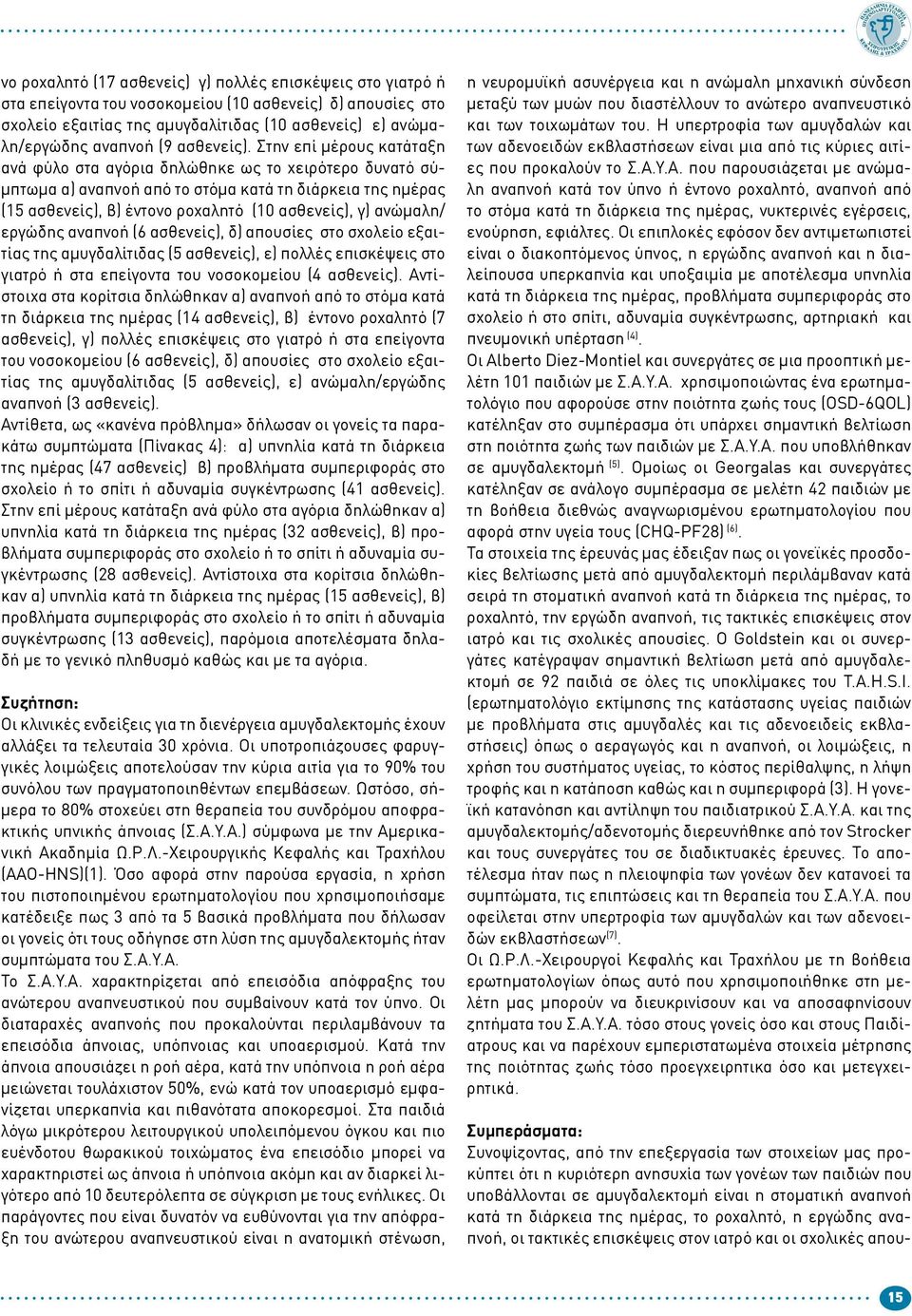 (6 ασθενείς), δ) απουσίες στο σχολείο εξαιτίας της αμυγδαλίτιδας (5 ασθενείς), ε) πολλές επισκέψεις στο γιατρό ή στα επείγοντα του νοσοκομείου (4 ασθενείς).