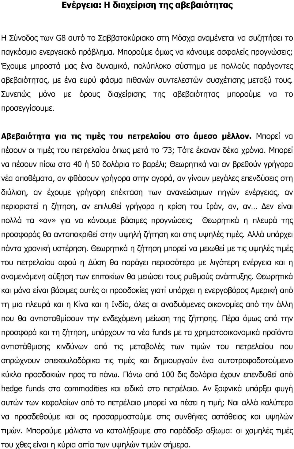 Συνεπώς µόνο µε όρους διαχείρισης της αβεβαιότητας µπορούµε να το προσεγγίσουµε. Αβεβαιότητα για τις τιµές του πετρελαίου στο άµεσο µέλλον.