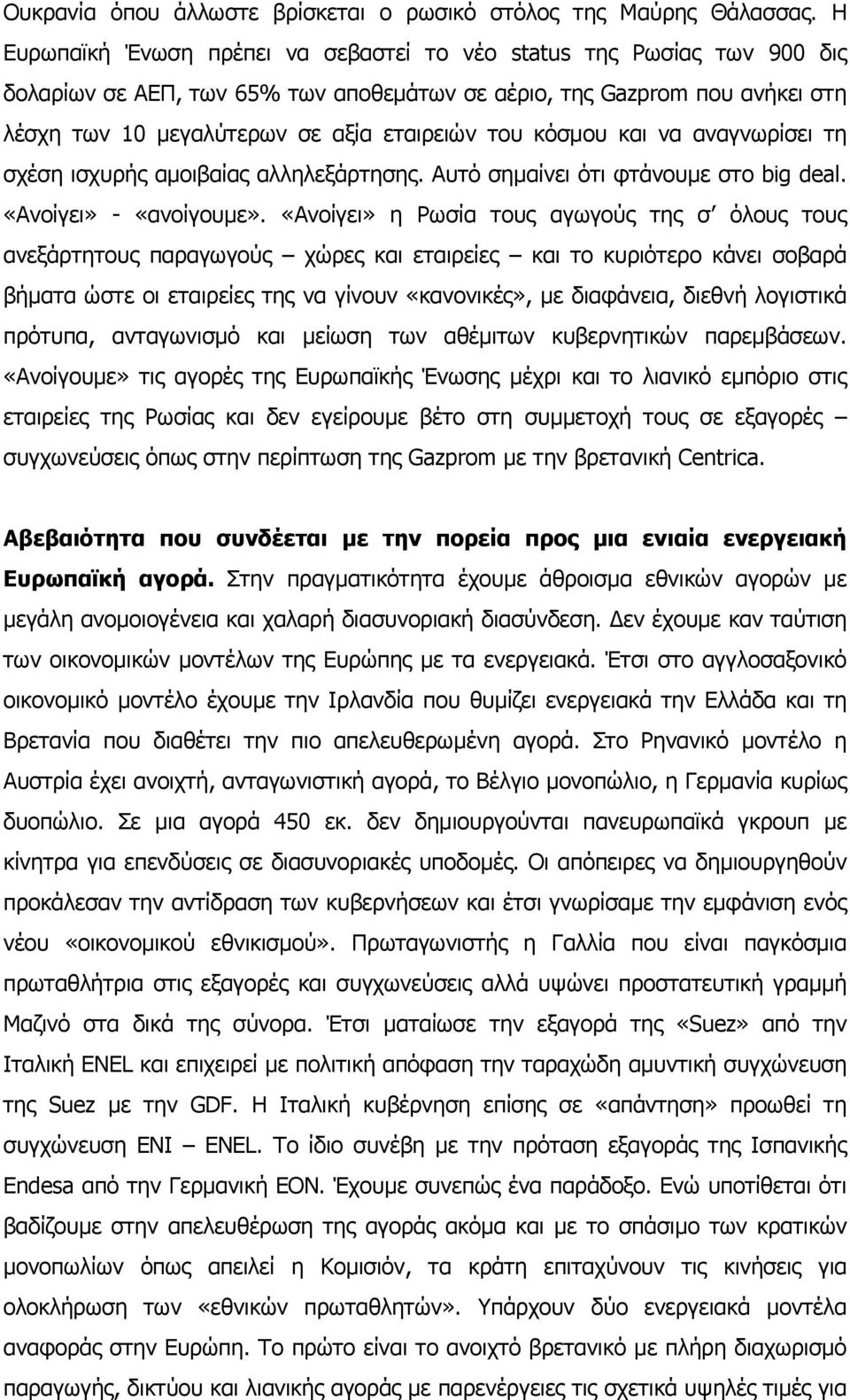 κόσµου και να αναγνωρίσει τη σχέση ισχυρής αµοιβαίας αλληλεξάρτησης. Αυτό σηµαίνει ότι φτάνουµε στο big deal. «Ανοίγει» - «ανοίγουµε».