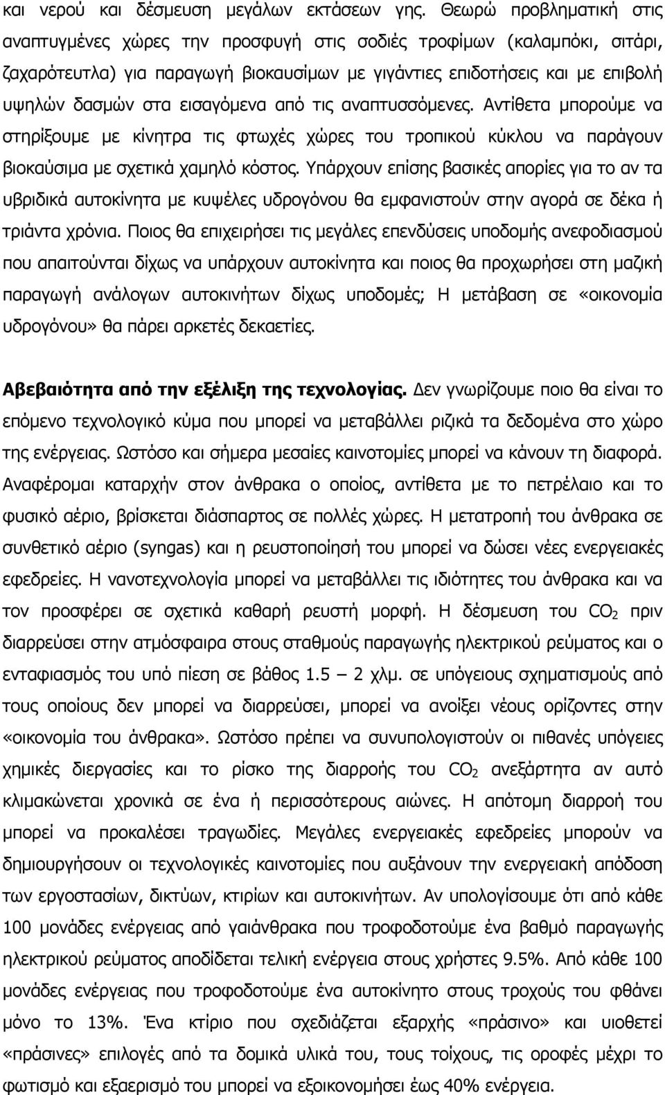 εισαγόµενα από τις αναπτυσσόµενες. Αντίθετα µπορούµε να στηρίξουµε µε κίνητρα τις φτωχές χώρες του τροπικού κύκλου να παράγουν βιοκαύσιµα µε σχετικά χαµηλό κόστος.