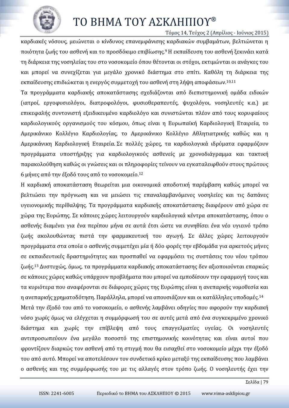 9 Η εκπαίδευση του ασθενή ξεκινάει κατά τη διάρκεια της νοσηλείας του στο νοσοκομείο όπου θέτονται οι στόχοι, εκτιμώνται οι ανάγκες του και μπορεί να συνεχίζεται για μεγάλο χρονικό διάστημα στο σπίτι.