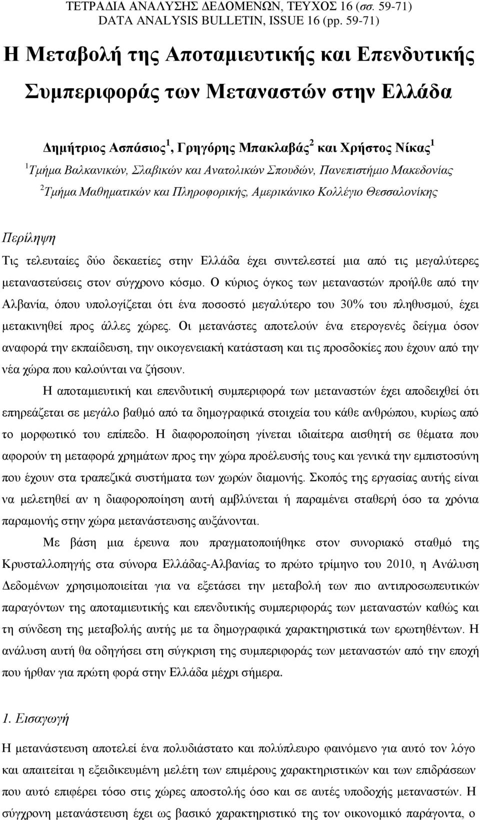 Σπουδών, Πανεπιστήμιο Μακεδονίας 2 Τμήμα Μαθηματικών και Πληροφορικής, Αμερικάνικο Κολλέγιο Θεσσαλονίκης Περίληψη Τις τελευταίες δύο δεκαετίες στην Ελλάδα έχει συντελεστεί μια από τις μεγαλύτερες