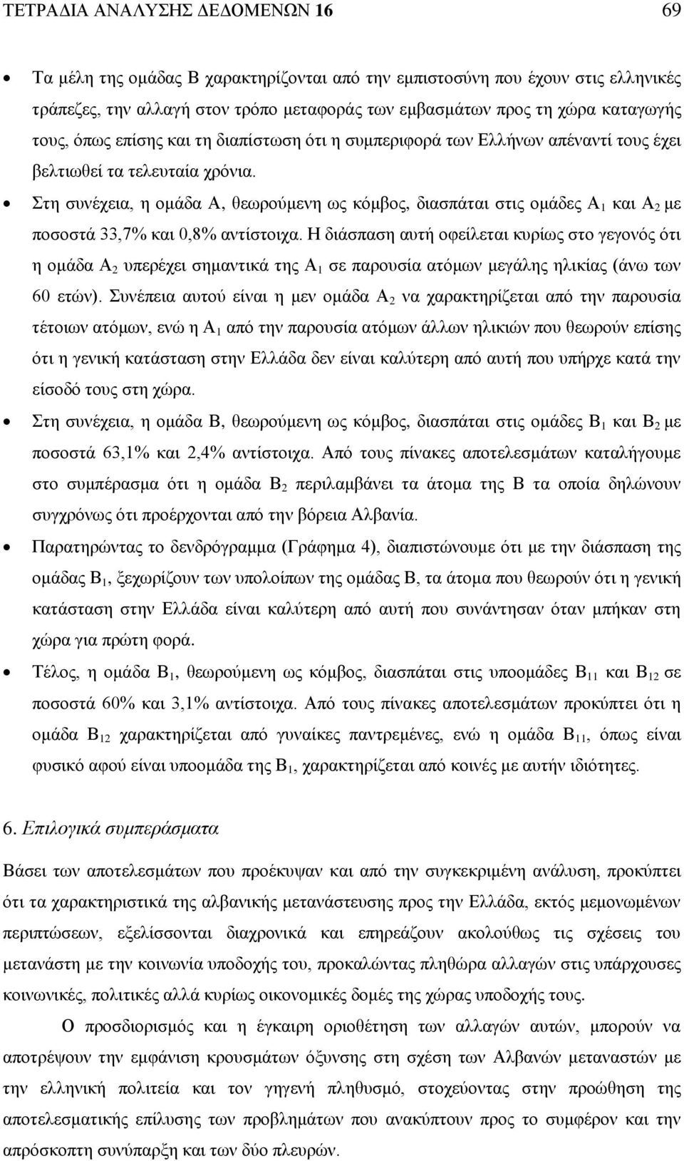 Στη συνέχεια, η ομάδα Α, θεωρούμενη ως κόμβος, διασπάται στις ομάδες Α 1 και Α 2 με ποσοστά 33,7% και 0,8% αντίστοιχα.