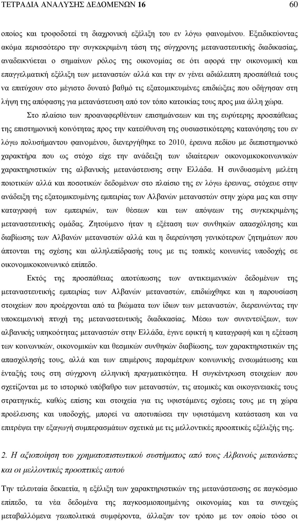 των μεταναστών αλλά και την εν γένει αδιάλειπτη προσπάθειά τους να επιτύχουν στο μέγιστο δυνατό βαθμό τις εξατομικευμένες επιδιώξεις που οδήγησαν στη λήψη της απόφασης για μετανάστευση από τον τόπο