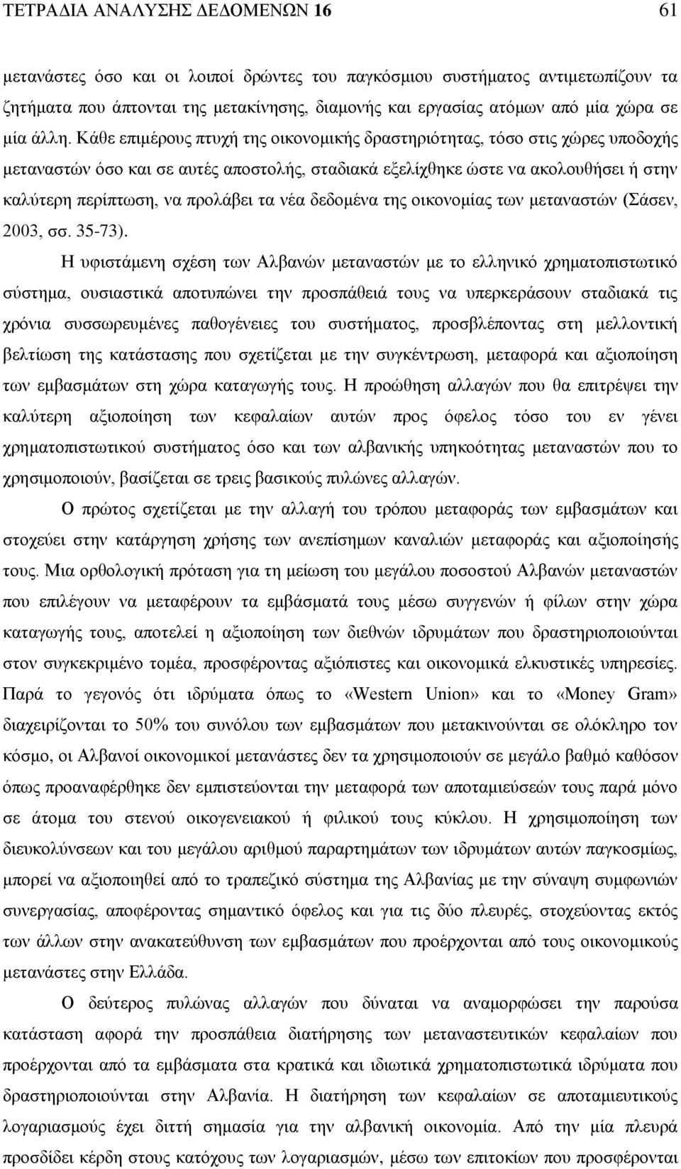 Κάθε επιμέρους πτυχή της οικονομικής δραστηριότητας, τόσο στις χώρες υποδοχής μεταναστών όσο και σε αυτές αποστολής, σταδιακά εξελίχθηκε ώστε να ακολουθήσει ή στην καλύτερη περίπτωση, να προλάβει τα