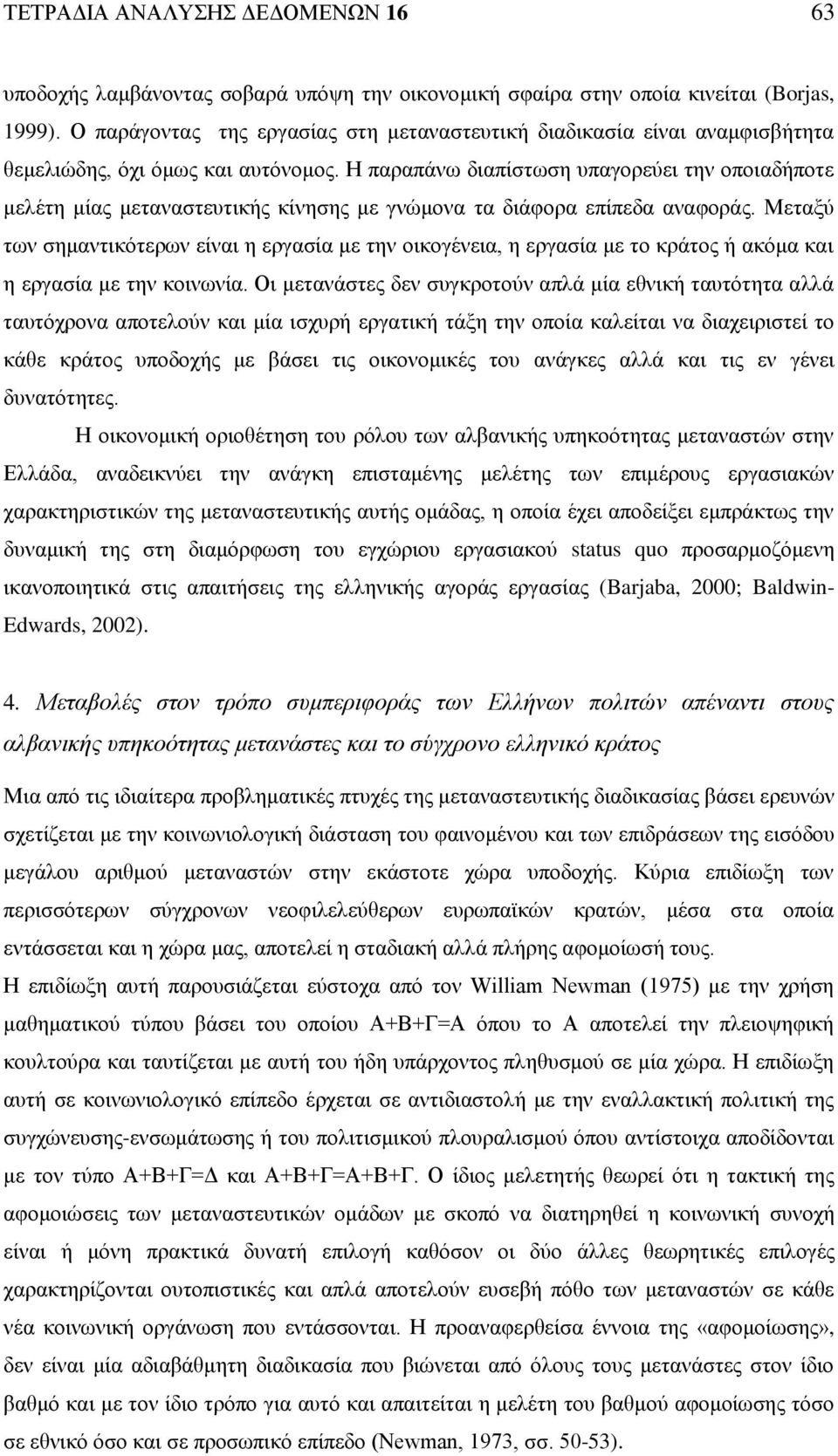 Η παραπάνω διαπίστωση υπαγορεύει την οποιαδήποτε μελέτη μίας μεταναστευτικής κίνησης με γνώμονα τα διάφορα επίπεδα αναφοράς.