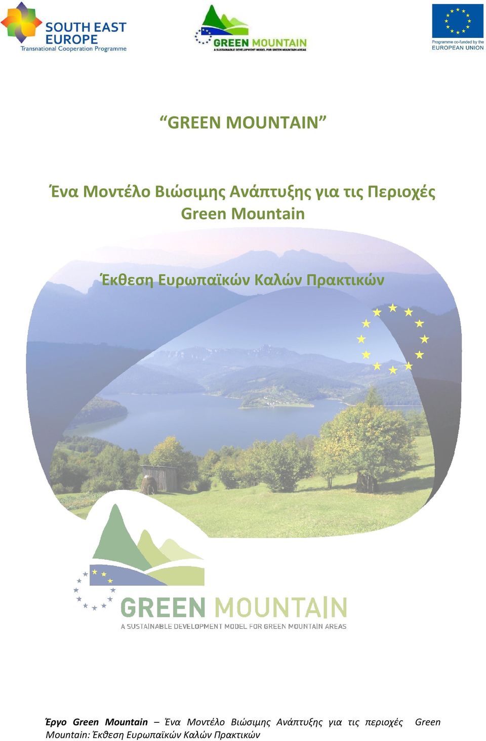 Ευρωπαϊκών Καλών Πρακτικών Έργο Green Mountain