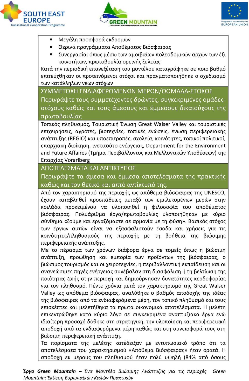 συμμετέχοντες δρώντες, συγκεκριμένες ομάδεςστόχους καθώς και τους άμεσους και έμμεσους δικαιούχους της πρωτοβουλίας Τοπικός πληθυσμός, Τουριστική Ένωση Great Walser Valley και τουριστικές