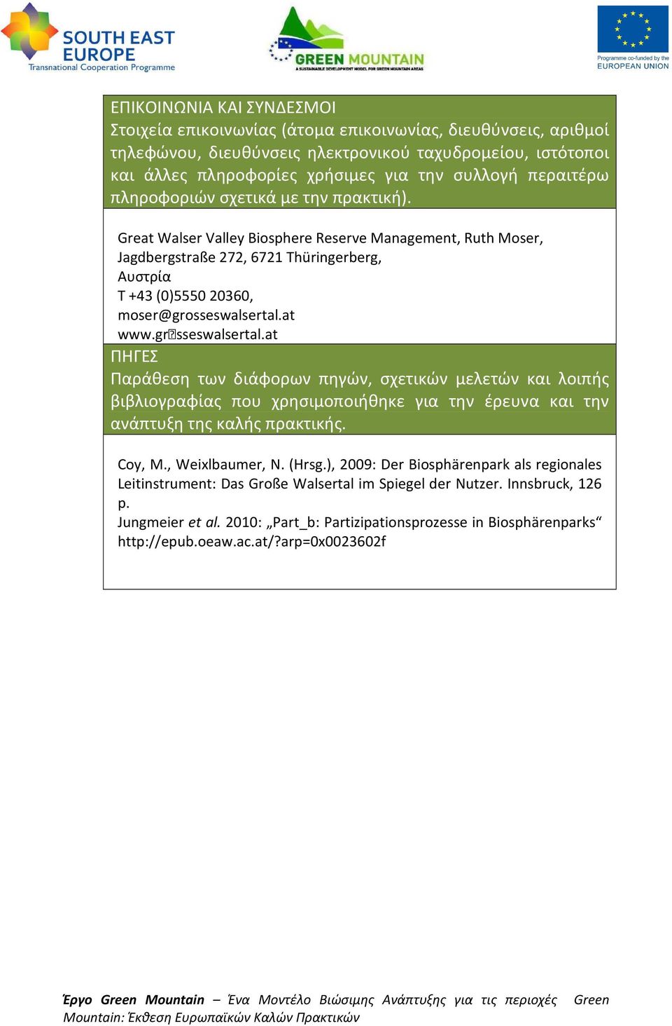 Great Walser Valley Biosphere Reserve Management, Ruth Moser, Jagdbergstraße 272, 6721 Thüringerberg, Αυστρία T +43 (0)5550 20360, moser@grosseswalsertal.at www.grsseswalsertal.