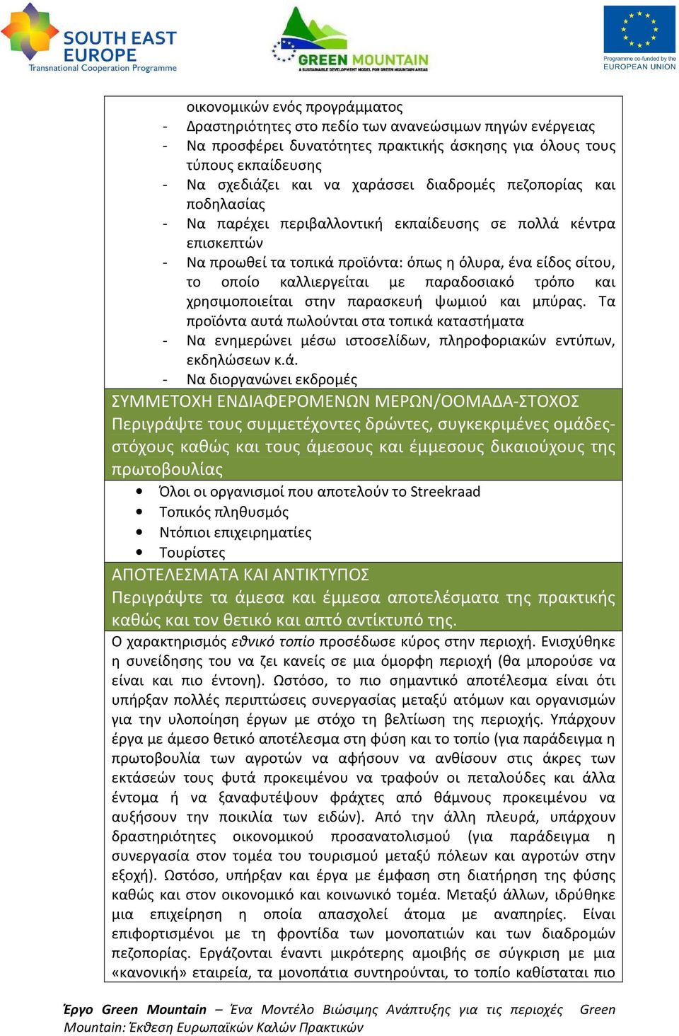 παραδοσιακό τρόπο και χρησιμοποιείται στην παρασκευή ψωμιού και μπύρας. Τα προϊόντα αυτά 