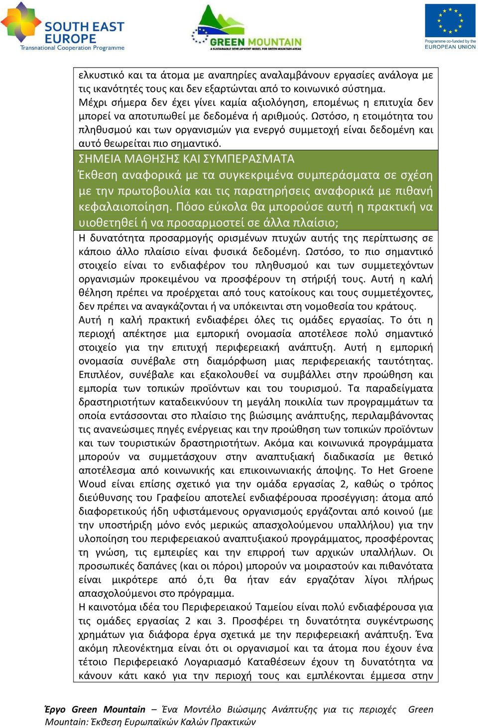 Ωστόσο, η ετοιμότητα του πληθυσμού και των οργανισμών για ενεργό συμμετοχή είναι δεδομένη και αυτό θεωρείται πιο σημαντικό.