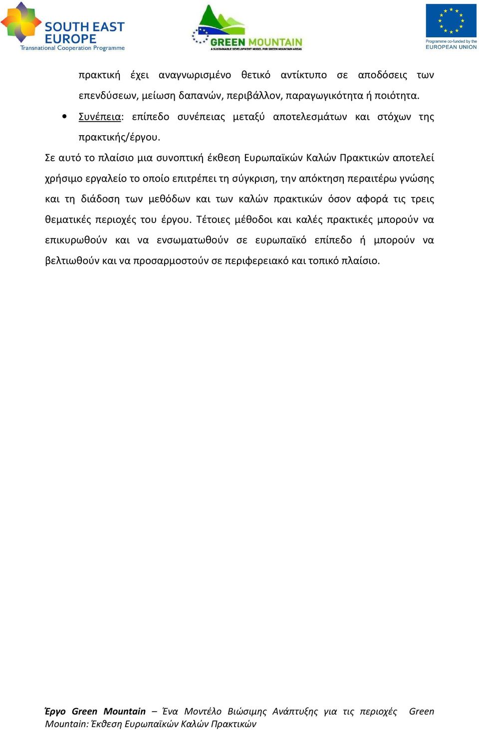 Σε αυτό το πλαίσιο μια συνοπτική έκθεση Ευρωπαϊκών Καλών Πρακτικών αποτελεί χρήσιμο εργαλείο το οποίο επιτρέπει τη σύγκριση, την απόκτηση περαιτέρω γνώσης και τη