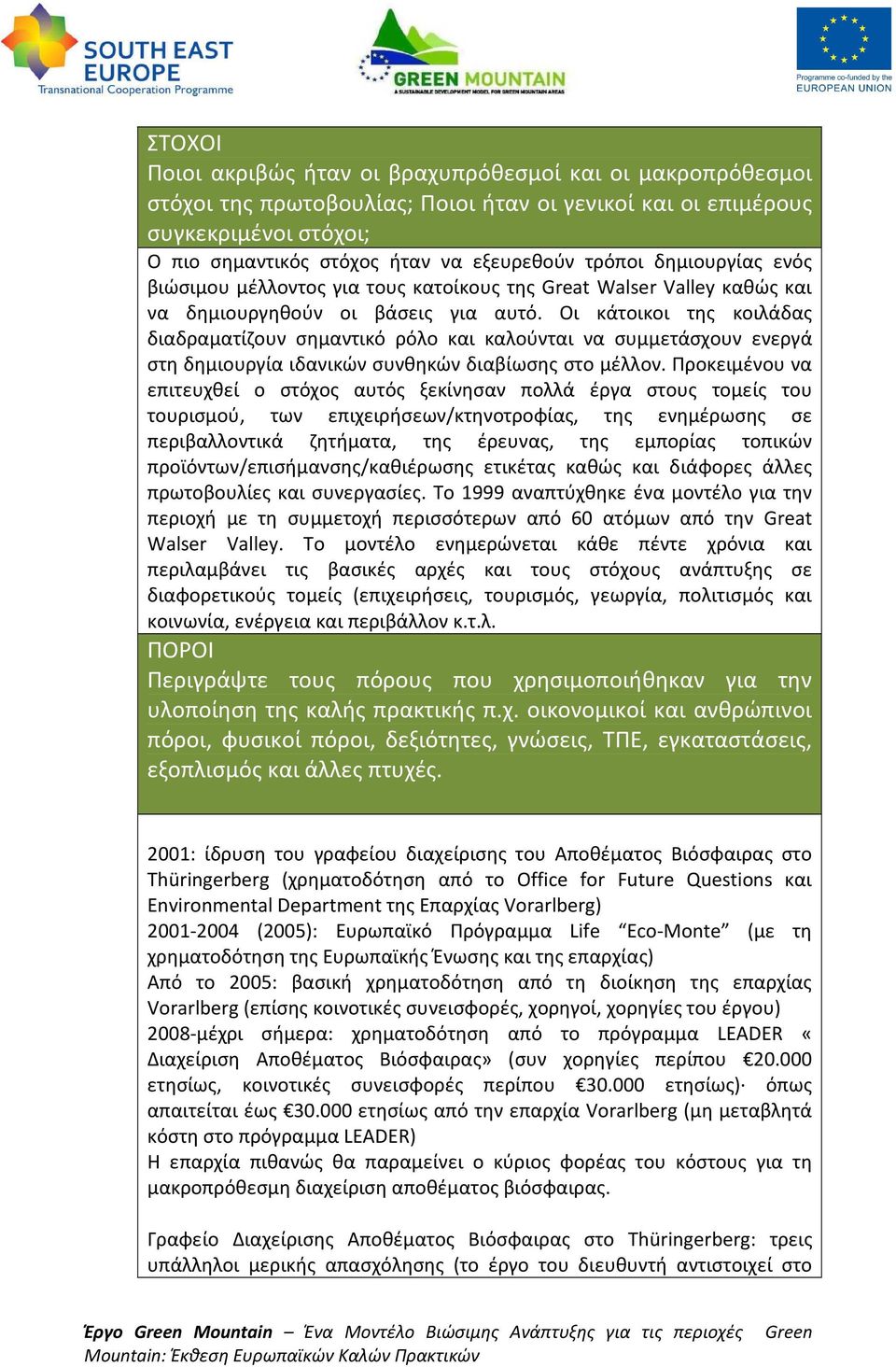 Οι κάτοικοι της κοιλάδας διαδραματίζουν σημαντικό ρόλο και καλούνται να συμμετάσχουν ενεργά στη δημιουργία ιδανικών συνθηκών διαβίωσης στο μέλλον.