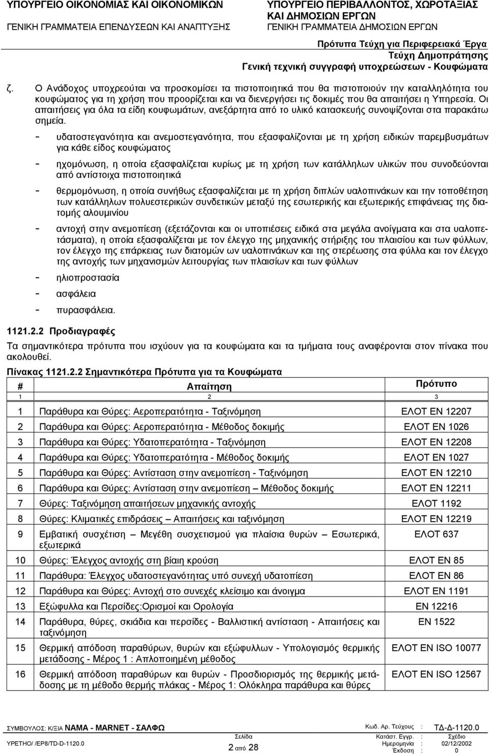 - υδατοστεγανότητα και ανεµοστεγανότητα, που εξασφαλίζονται µε τη χρήση ειδικών παρεµβυσµάτων για κάθε είδος κουφώµατος - ηχοµόνωση, η οποία εξασφαλίζεται κυρίως µε τη χρήση των κατάλληλων υλικών που