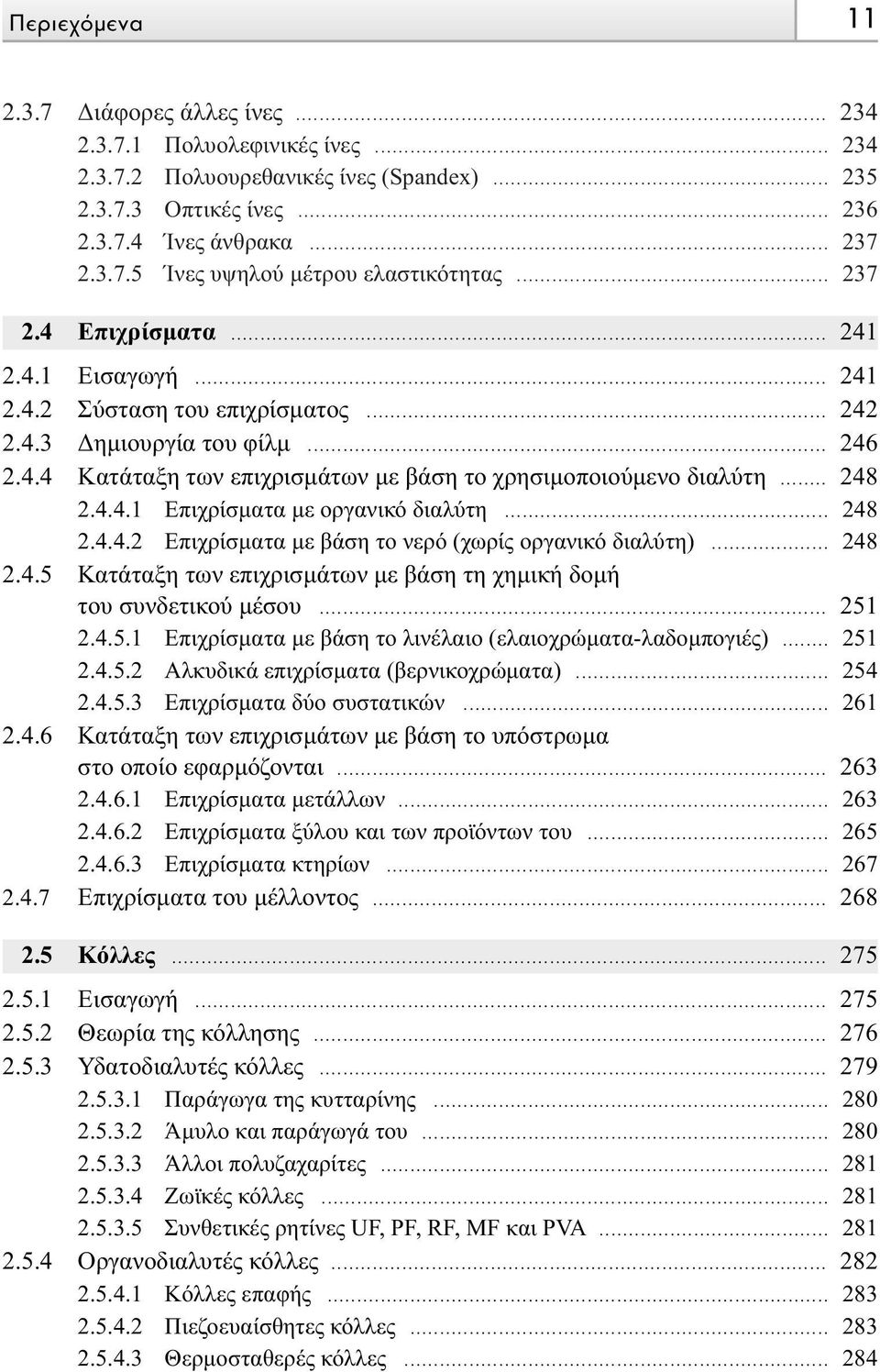 4.4.1 Επιχρίσµατα µε οργανικό διαλύτη... 248 2.4.4.2 Eπιχρίσµατα µε βάση το νερό (χωρίς οργανικό διαλύτη)... 248 2.4.5 Κατάταξη των επιχρισµάτων µε βάση τη χηµική δοµή του συνδετικού µέσου... 251 2.4.5.1 Επιχρίσµατα µε βάση το λινέλαιο (ελαιοχρώµατα-λαδοµπογιές).