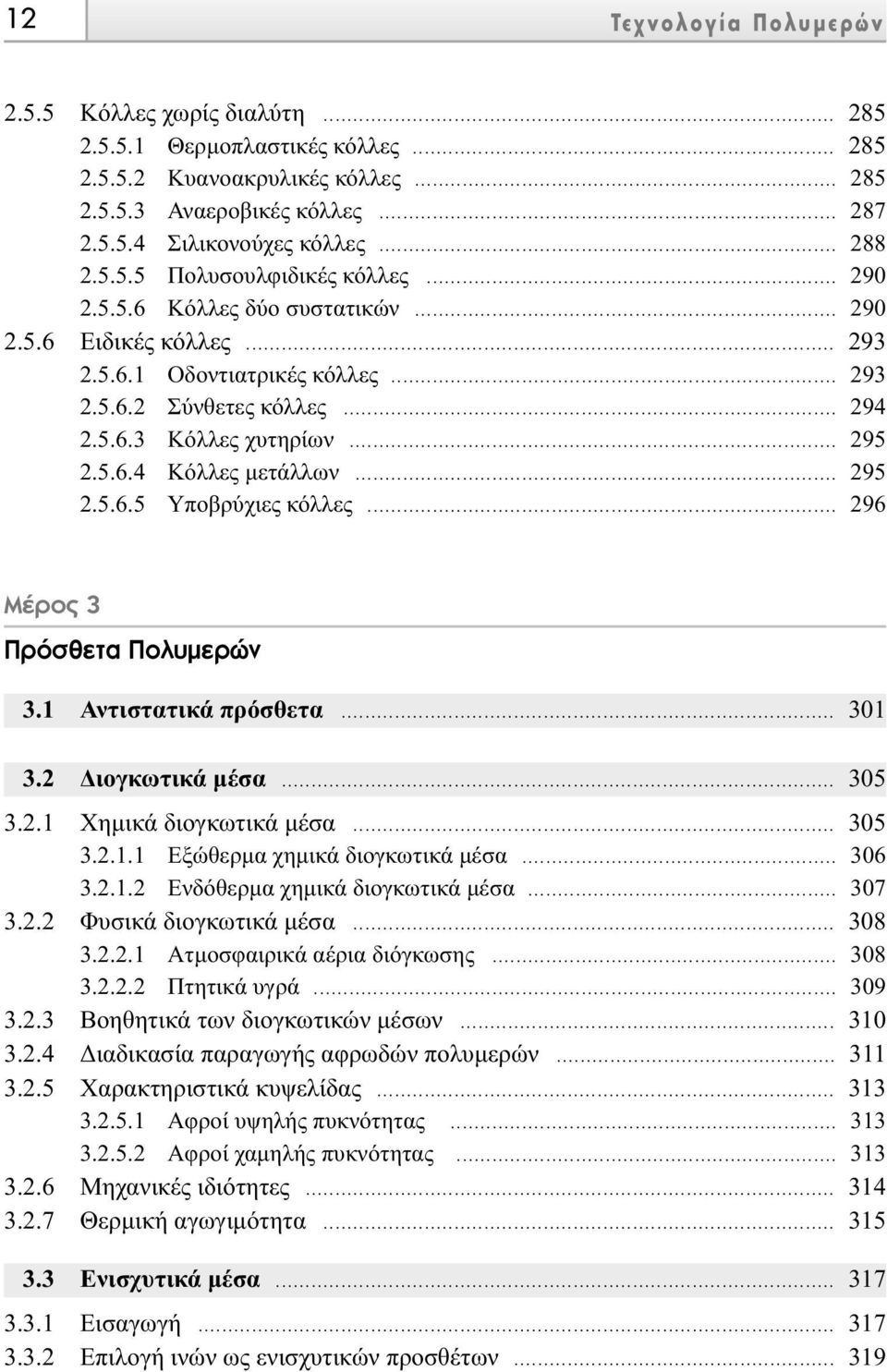 5.6.4 Κόλλες µετάλλων... 295 2.5.6.5 Υποβρύχιες κόλλες... 296 ª ÚÔ 3 ÚfiÛıÂÙ ÔÏ ÌÂÚÒÓ 3.1 Αντιστατικά πρόσθετα... 301 3.2 ιογκωτικά µέσα... 305 3.2.1 Χηµικά διογκωτικά µέσα... 305 3.2.1.1 Εξώθερµα χηµικά διογκωτικά µέσα.