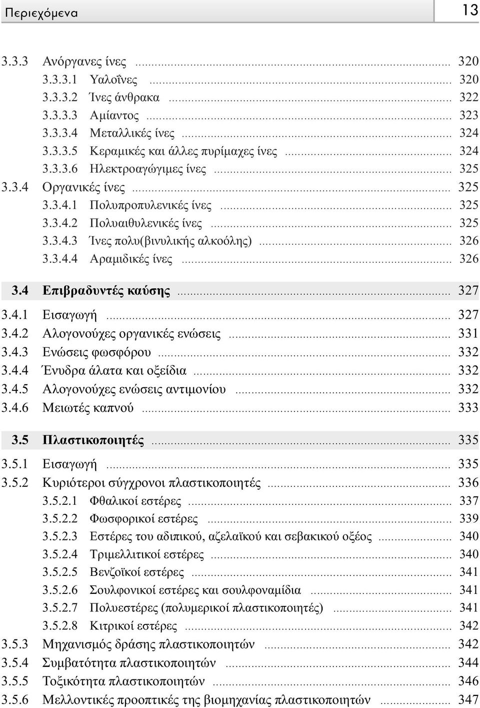 .. 327 3.4.1 Eισαγωγή... 327 3.4.2 Αλογονούχες οργανικές ενώσεις... 331 3.4.3 Ενώσεις φωσφόρου... 332 3.4.4 Ένυδρα άλατα και οξείδια... 332 3.4.5 Αλογονούχες ενώσεις αντιµονίου... 332 3.4.6 Μειωτές καπνού.