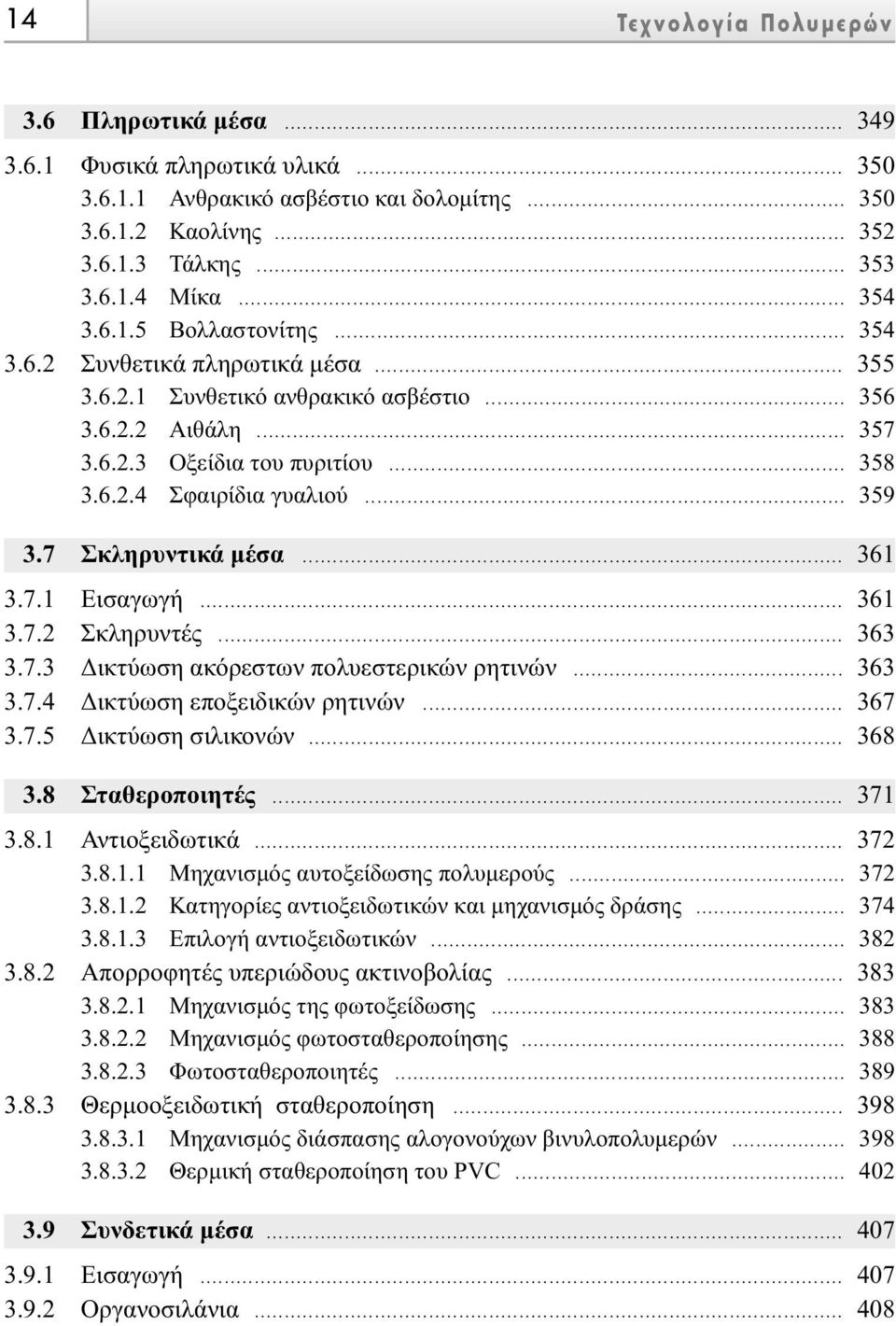 7 Σκληρυντικά µέσα... 361 3.7.1 Eισαγωγή... 361 3.7.2 Σκληρυντές... 363 3.7.3 ικτύωση ακόρεστων πολυεστερικών ρητινών... 363 3.7.4 ικτύωση εποξειδικών ρητινών... 367 3.7.5 ικτύωση σιλικονών... 368 3.