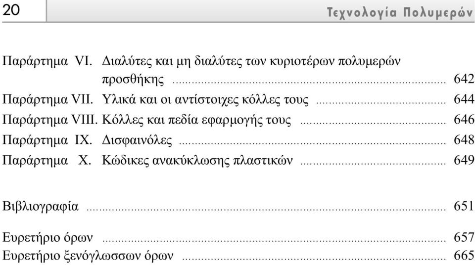 Κόλλες και πεδία εφαρµογής τους... 646 Παράρτηµα ΙΧ. ισφαινόλες... 648 Παράρτηµα Χ.