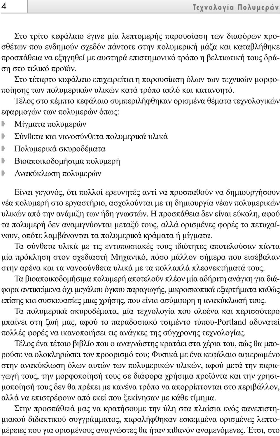 Τέλος στο πέµπτο κεφάλαιο συµπεριλήφθηκαν ορισµένα θέµατα τεχνολογικών εφαρµογών των πολυµερών όπως: Μίγµατα πολυµερών Σύνθετα και νανοσύνθετα πολυµερικά υλικά Πολυµερικά σκυροδέµατα