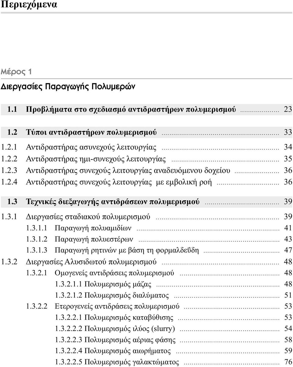 .. 39 1.3.1.1 Παραγωγή πολυαµιδίων... 41 1.3.1.2 Παραγωγή πολυεστέρων... 43 1.3.1.3 Παραγωγή ρητινών µε βάση τη φορµαλδεΰδη... 47 1.3.2 ιεργασίες Αλυσιδωτού πολυµερισµού... 48 1.3.2.1 Οµογενείς αντιδράσεις πολυµερισµού.