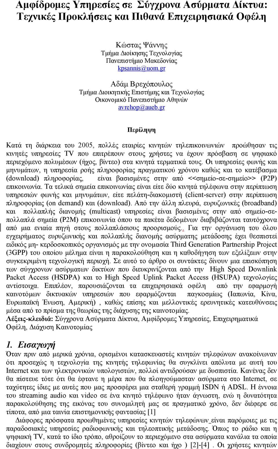 gr Περίληψη Κατά τη διάρκεια του 2005, πολλές εταιρίες κινητών τηλεπικοινωνιών προώθησαν τις κινητές υπηρεσίες TV που επιτρέπουν στους χρήστες να έχουν πρόσβαση σε ψηφιακό περιεχόµενο πολυµέσων