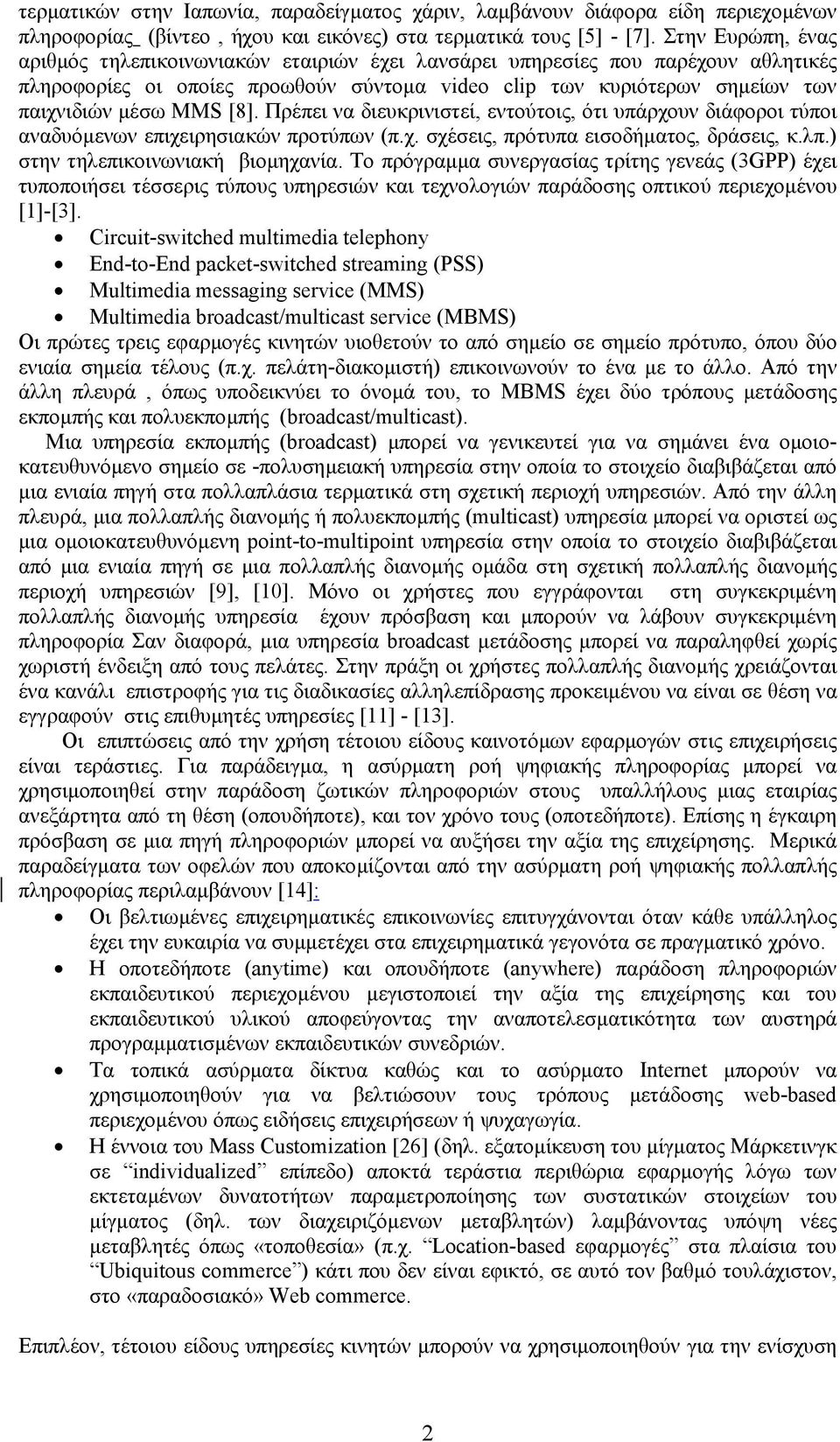 [8]. Πρέπει να διευκρινιστεί, εντούτοις, ότι υπάρχουν διάφοροι τύποι αναδυόµενων επιχειρησιακών προτύπων (π.χ. σχέσεις, πρότυπα εισοδήµατος, δράσεις, κ.λπ.) στην τηλεπικοινωνιακή βιοµηχανία.