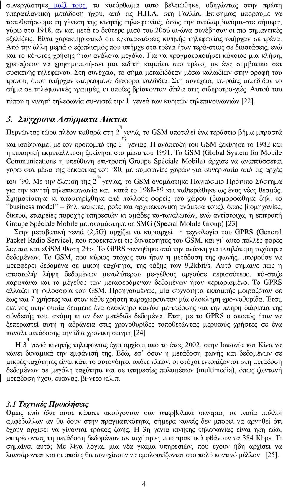 εξελίξεις. Είναι χαρακτηριστικό ότι εγκαταστάσεις κινητής τηλεφωνίας υπήρχαν σε τρένα.