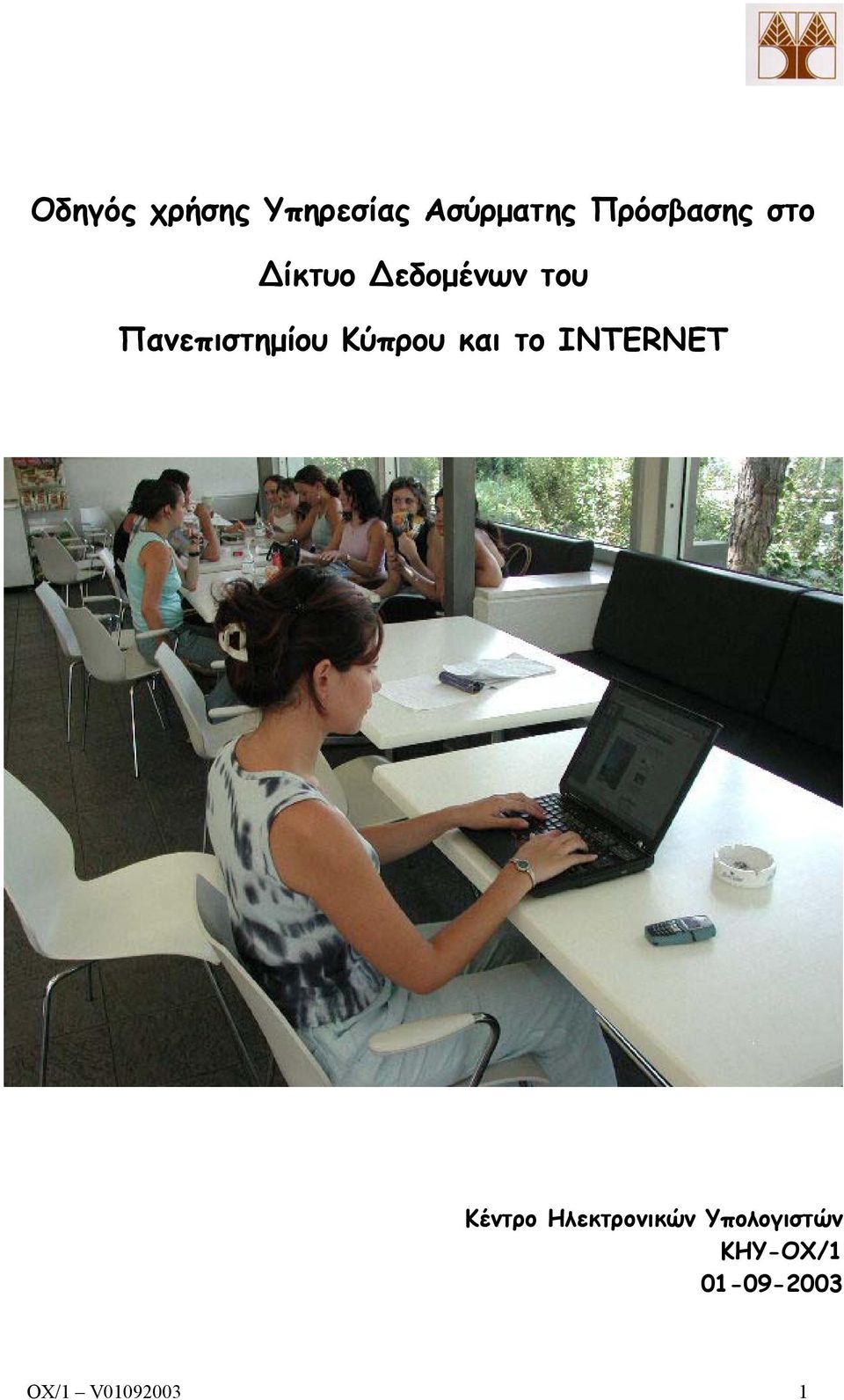 Πανεπιστηµίου Κύπρου και το INTERNET