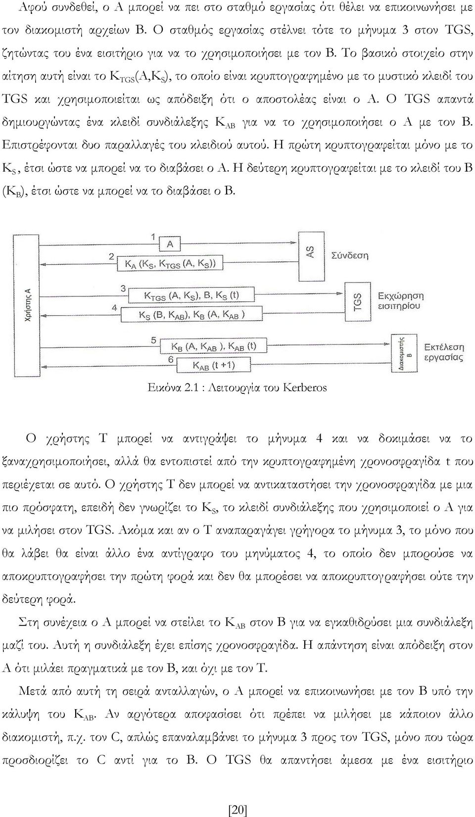 Σο βασικό στοιχείο στην αίτηση αυτή είναι το Κ TGS (A,K S ), το οποίο είναι κρυπτογραφημένο με το μυστικό κλειδί του TGS και χρησιμοποιείται ως απόδειξη ότι ο αποστολέας είναι ο Α.